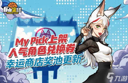 《自由篮球》选秀活动奖励改版，全新角色登录就送！