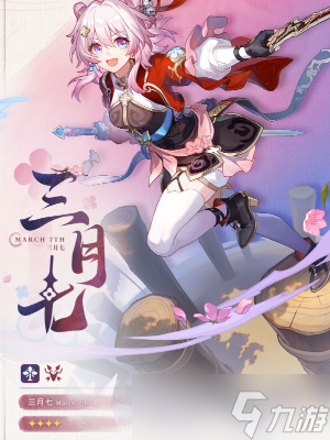 《崩坏星穹铁道》三月七新形态一览