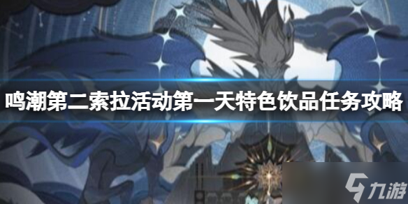 《鸣潮》第二索拉活动第一天特色饮品任务攻略