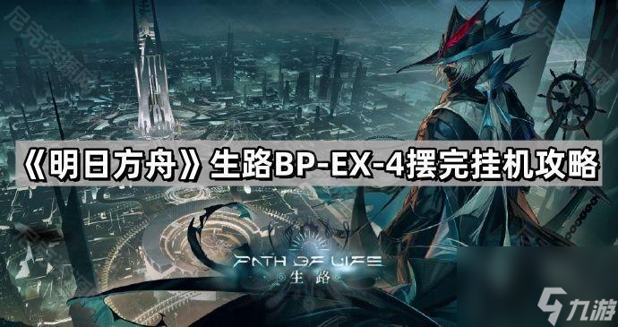 《明日方舟》生路BP-EX-4摆完挂机攻略