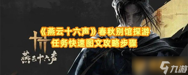 《燕云十六声》春秋别馆探游任务快速图文攻略步骤