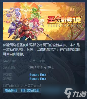 《圣剑传说Visions of Mana》发售时间介绍