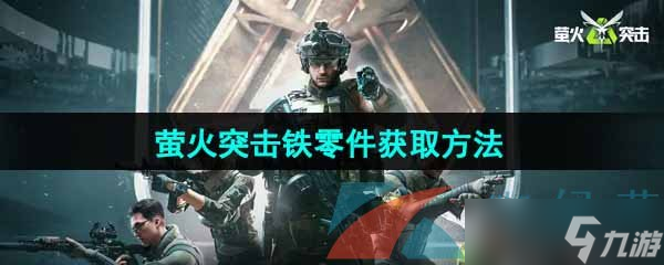 《螢火突擊》鐵零件獲取方法