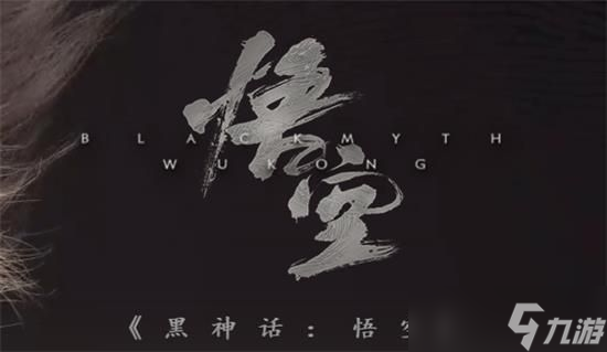 《黑神話：悟空》上線發(fā)售時間介紹