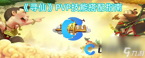 《寻仙》PVP技能搭配指南