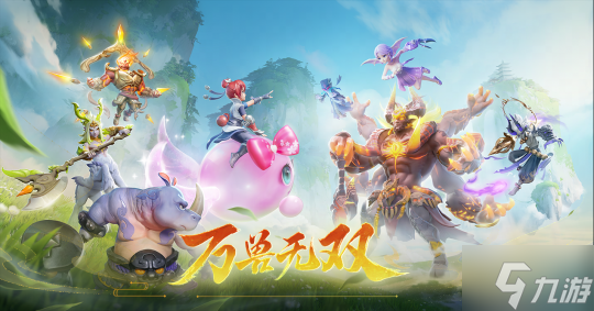 《<a id='link_pop' class='keyword-tag' href='https://www.9game.cn/menghuanxiyou3d1/'>梦幻西游三维版</a>》万兽无双全服上线！2024三界绿茵活动火爆开启！