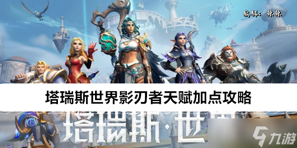 塔瑞斯世界影刃者天赋加点攻略