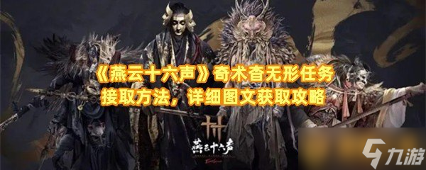 《燕云十六声》奇术杳无形任务接取方法，详细图文获取攻略
