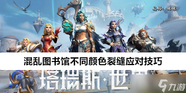 塔瑞斯世界混乱图书馆不同颜色裂缝应对技巧