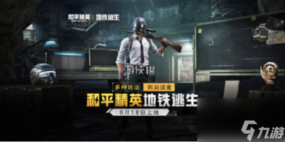 和平精英地铁逃生隐藏点分享