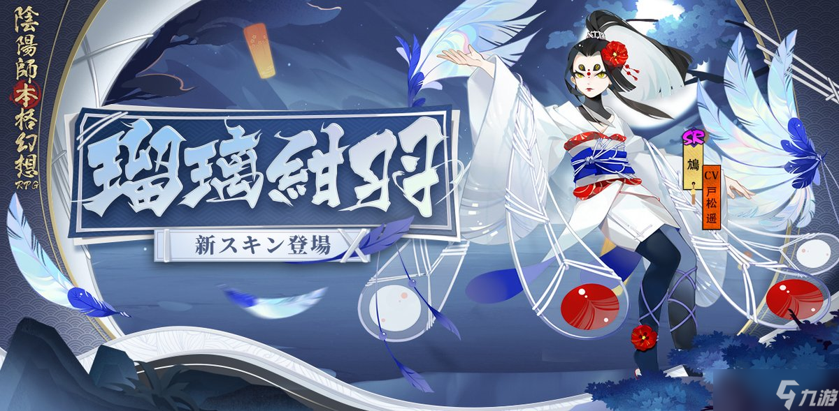 《阴阳师》鸩新皮肤瑠璃绀羽