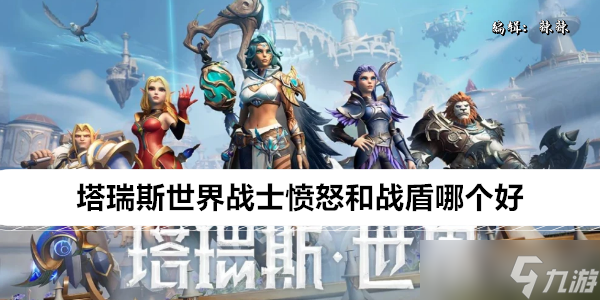 塔瑞斯世界战士愤怒和战盾哪个好