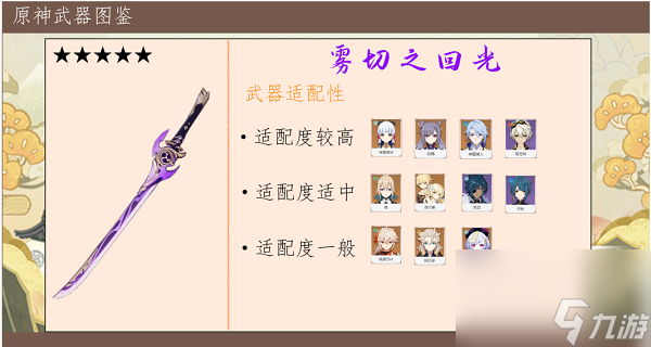 原神雾切之回光武器可以给哪些角色使用 原神雾切之回光武器角色搭配方案