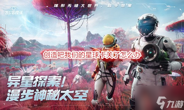 创造吧我们的星球卡关了怎么办 创造吧我们的星球卡关攻略