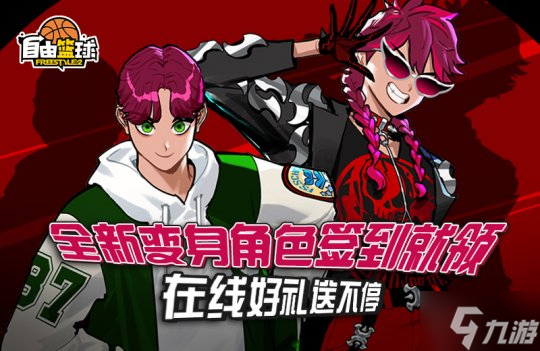 《自由篮球》选秀活动奖励改版，全新角色登录就送！