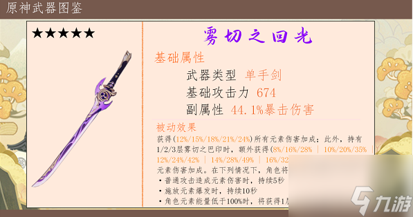 原神雾切之回光武器怎么样 原神雾切之回光武器效果解析