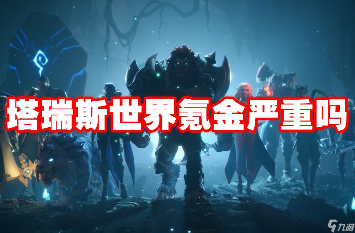 塔瑞斯世界氪金严重吗