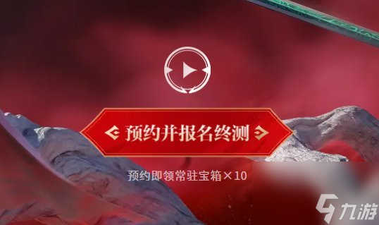 永劫无间手游定胜终测资格获得方法