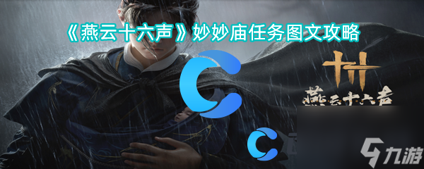 《燕云十六声》妙妙庙任务图文攻略