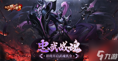 《<a id='link_pop' class='keyword-tag' href='https://www.9game.cn/fknsg3/'>放开那三国3</a>》忠武战魂即将开启武魂真身