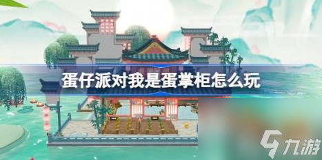 《蛋仔派对》我是蛋掌柜活动介绍