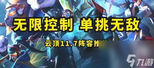 云顶之弈113版本玉剑决斗宗阵容搭配攻略（打造最强阵容）
