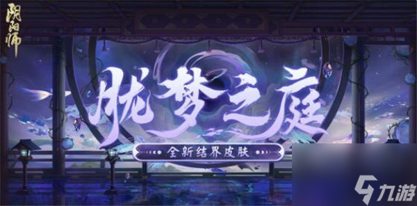 阴阳师结界皮肤胧梦之庭怎么样 阴阳师新结界皮肤胧梦之庭一览