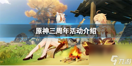 原神三周年有什么活动 原神三周年活动介绍