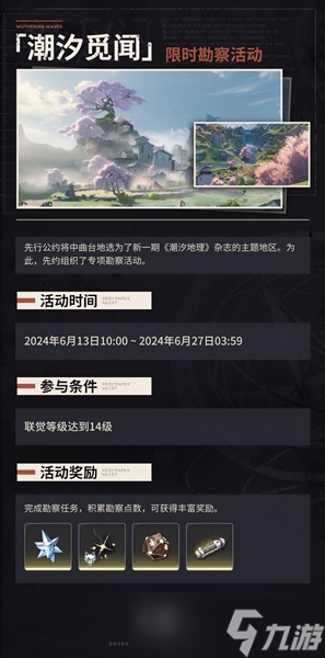 鸣潮潮汐觅闻限时勘察活动介绍