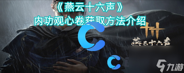 《燕云十六声》内功观心卷获取方法介绍