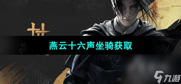 《燕云十六声》坐骑获取方法