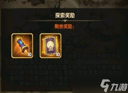 《剑与远征》风蚀之峡奖励有哪些