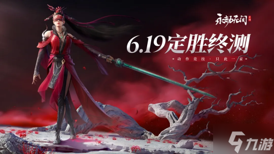 《永劫无间》手游二测定档,6月19日开启“定胜终测”
