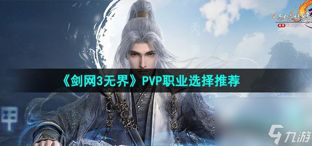 《剑网3无界》PVP职业选择推荐