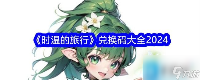 《时温的旅行》兑换码大全2024