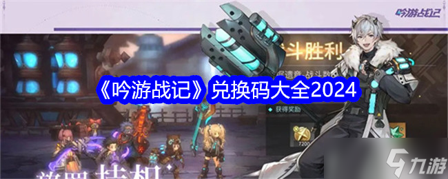 吟游战记公测礼包码在哪？吟游战记兑换码大全2024[多图]