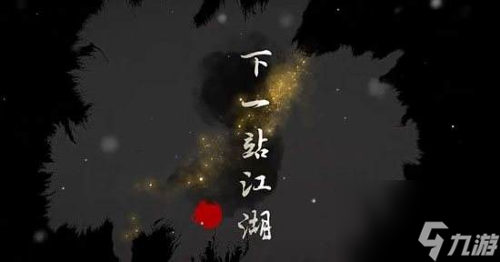《下一站江湖》新版本九阴最新获取方法教程