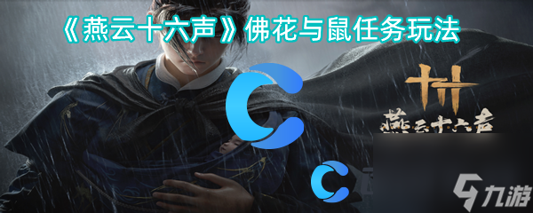 《燕云十六声》佛花与鼠任务玩法