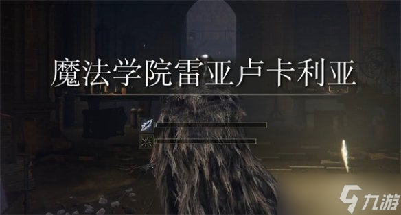 《艾尔登法环》权贵细身剑获取位置