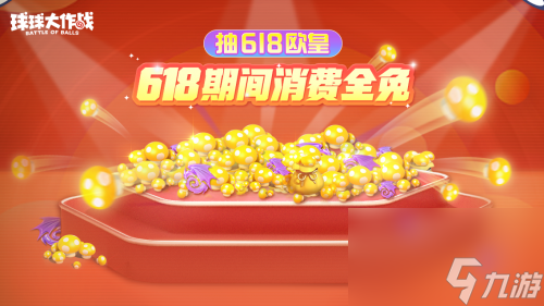 絕版皮膚1元任選！球球大作戰(zhàn)6月14日年中大促開啟