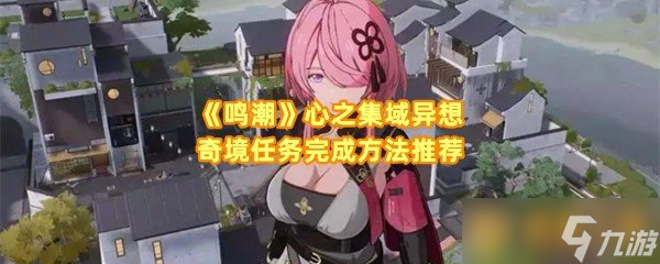 《鸣潮》心之集域异想奇境任务完成方法推荐