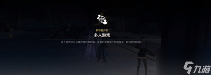 鸣潮多少级解锁联机 鸣潮解锁联机方法介绍
