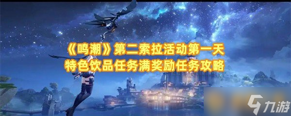 《鸣潮》第二索拉活动第一天特色饮品任务满奖励任务攻略