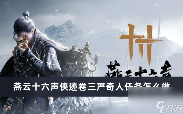 燕云十六声侠迹卷三严奇人任务怎么做