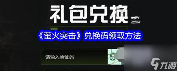 2024萤火突击兑换码所有汇总 萤火突击最新2024礼包码分享