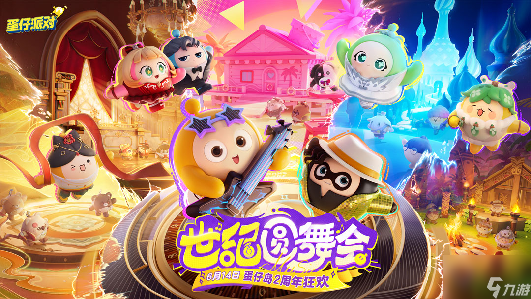 共赴世纪之约！《蛋仔派对》2周年庆典重磅开幕，更新内容抢先看
