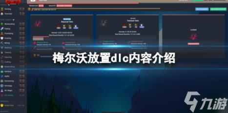 梅爾沃放置dlc內(nèi)容介紹