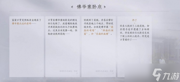 燕云十六声佛爷寨卧底任务怎么完成 燕云十六声佛爷寨卧底任务通关攻略