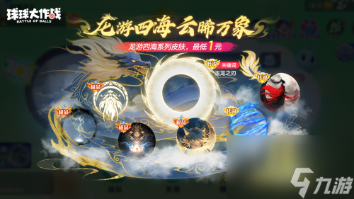 绝版皮肤1元任选！球球大作战6月14日年中大促开启