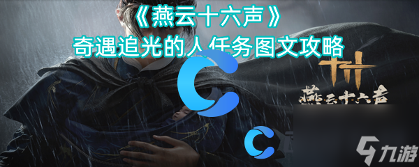《燕云十六声》奇遇追光的人任务图文攻略